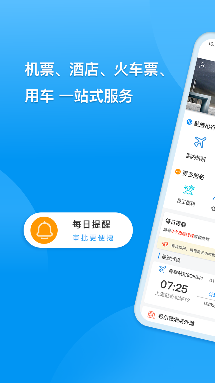 同程商旅企業(yè)版APP