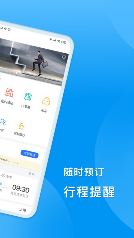 同程商旅企業(yè)版APP