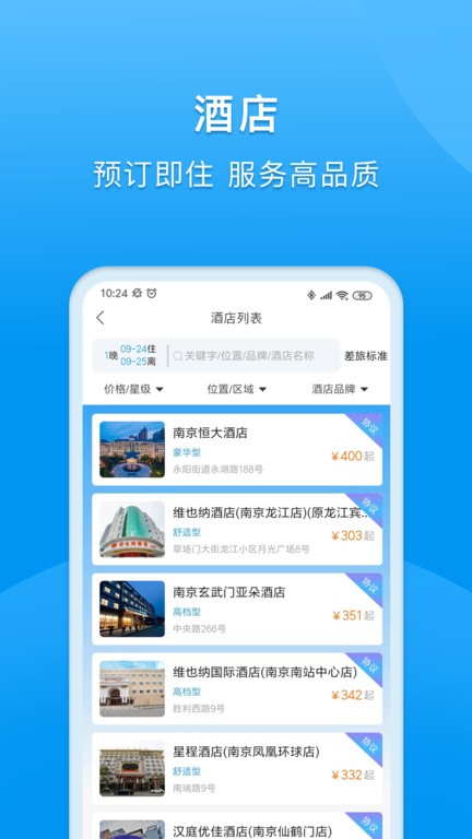 同程商旅企業(yè)版APP