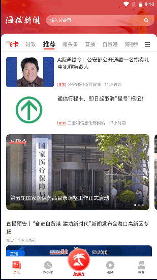 海拔新聞Android版