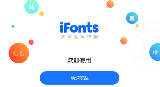 iFonts字體助手下載-iFonts字體助手正版/最新版/升級版/優(yōu)化版