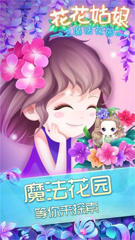 花花姑娘之魔法花園