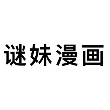 謎妹漫畫下載-謎妹漫畫正版/安卓版/手機(jī)吧/最新版