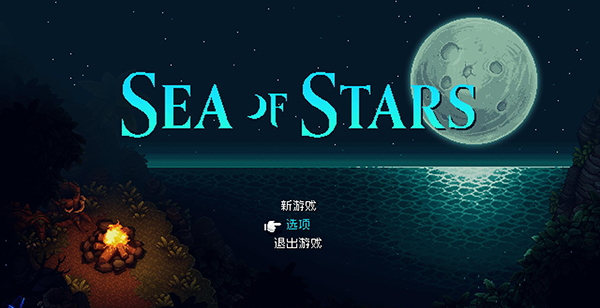 星之海Sea of Stars免費版 v.1.0免安裝版