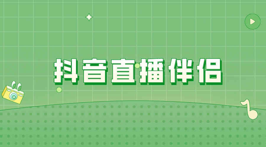 抖音直播伴侶下載-抖音直播伴侶最新版/正式版/電腦版/官方版