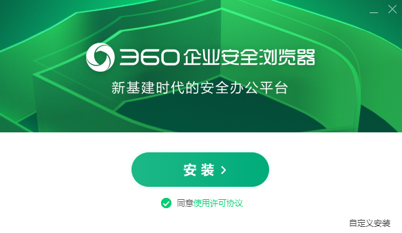 360企業(yè)安全瀏覽器升級(jí)版