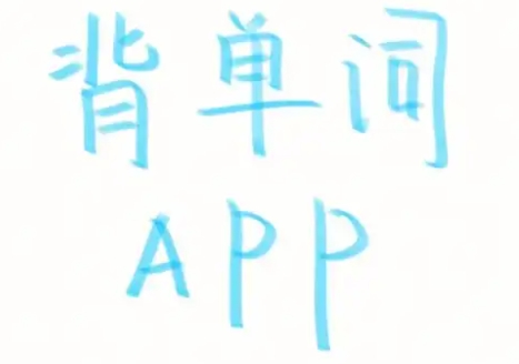 背單詞APP下載-背單詞APP大全-背單詞APP合集