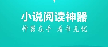 免費(fèi)小說閱讀神器下載-免費(fèi)小說閱讀神器合集-免費(fèi)小說閱讀神器大全