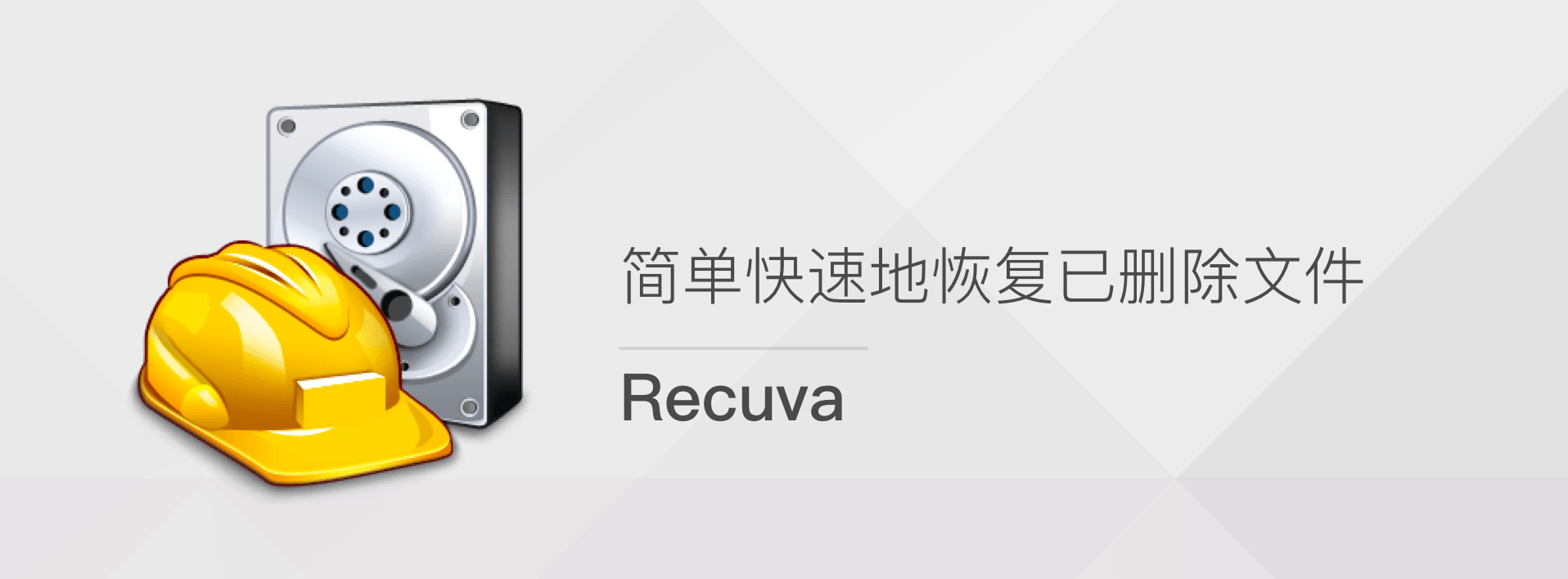 Recuva數(shù)據(jù)恢復(fù)下載-Recuva數(shù)據(jù)恢復(fù)正版/最新版/安卓版/官方版