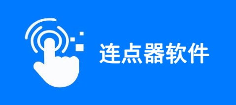 連點(diǎn)器APP下載-連點(diǎn)器APP大全-連點(diǎn)器APP合集