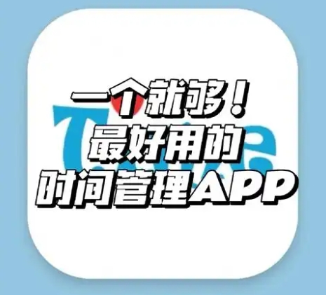 時(shí)間管理APP下載-時(shí)間管理APP合集-時(shí)間管理APP大全