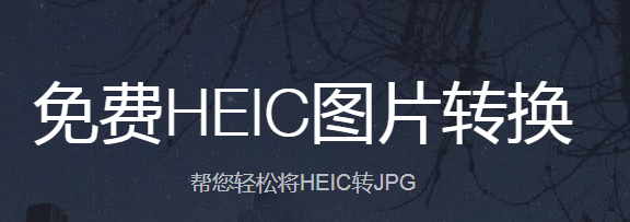 匯幫HEIC圖片轉(zhuǎn)換器桌面版