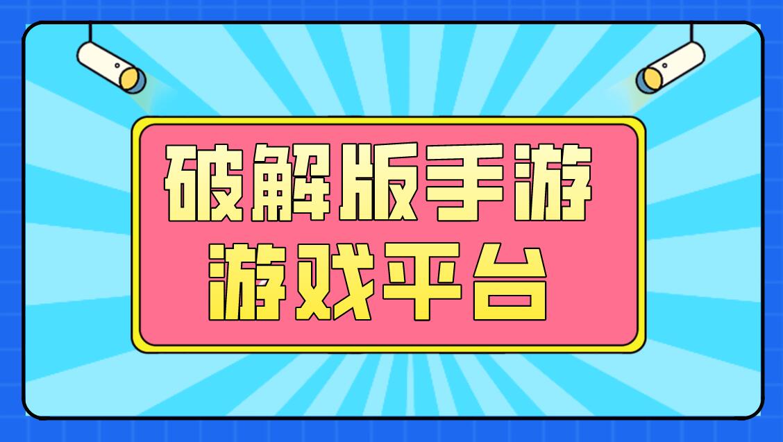 手游平臺APP下載-手游平臺APP合集-手游平臺APP合集