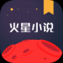 火星小說(shuō)標(biāo)準(zhǔn)版