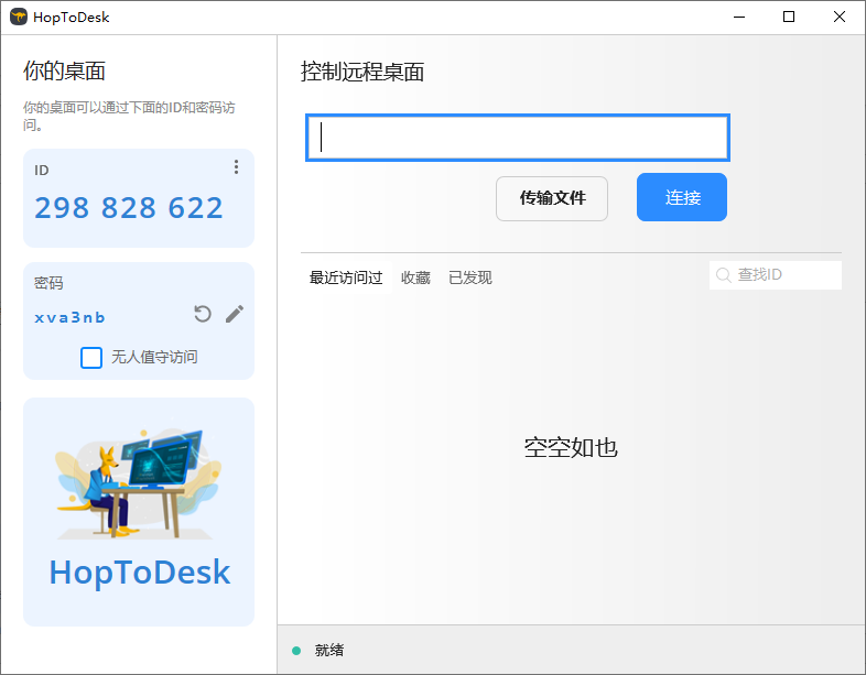 HopToDesk遠程桌面