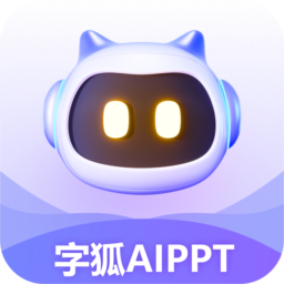 字狐AIPPT(一鍵生成) v2.0.0正式版