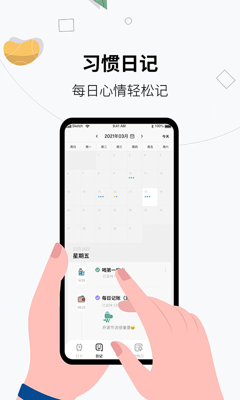 習慣打卡養(yǎng)成app