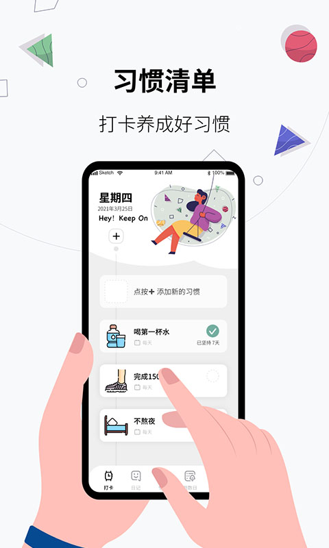 習慣打卡養(yǎng)成app