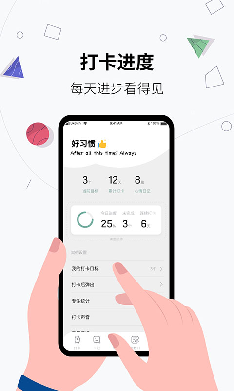 習慣打卡養(yǎng)成app