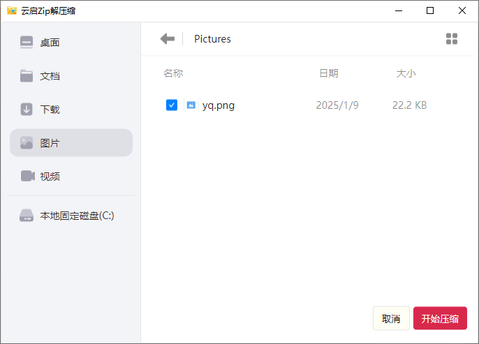 云啟Zip解壓縮電腦版